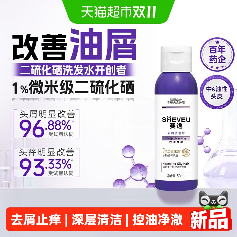 【下拉详情享优惠】赛逸二硫化硒洗发水去屑控油止痒洗发水水杨酸