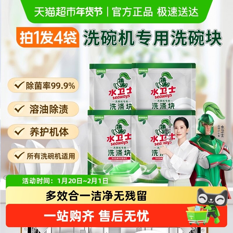 水卫士(原水卫仕)包邮洗碗机专用洗碗块餐具去污洗涤除菌除垢去油