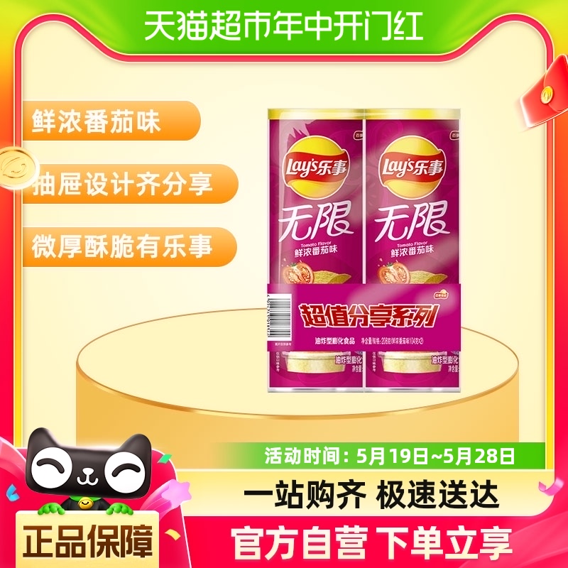 Lay’s/乐事无限薯片组合鲜浓番茄味104g*2罐零食小吃膨化食品