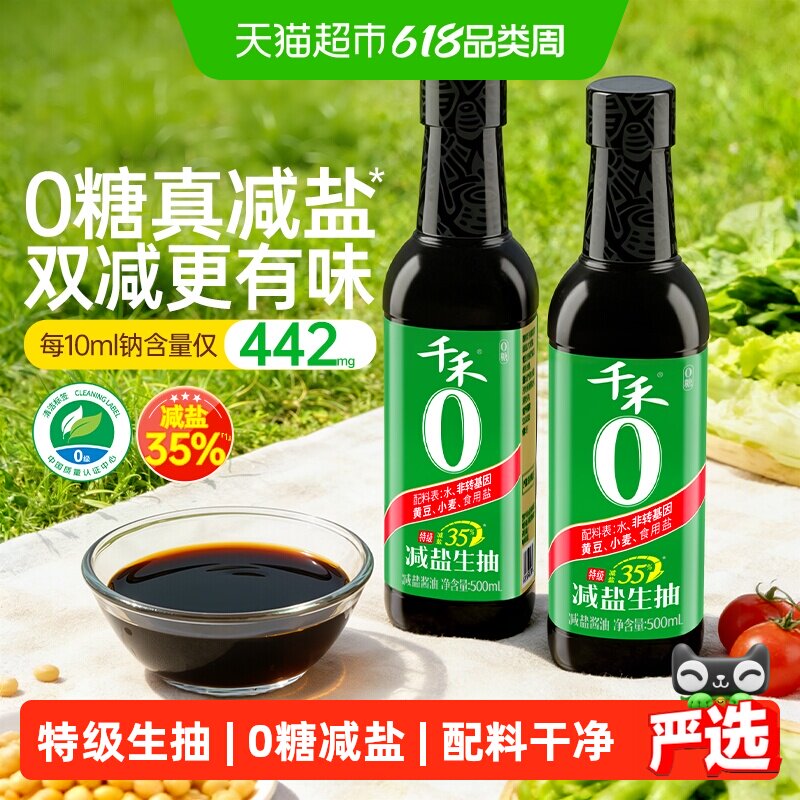 千禾0酱油零添加减盐35%生抽500mlx2瓶厨房调味品特级薄盐0糖生抽