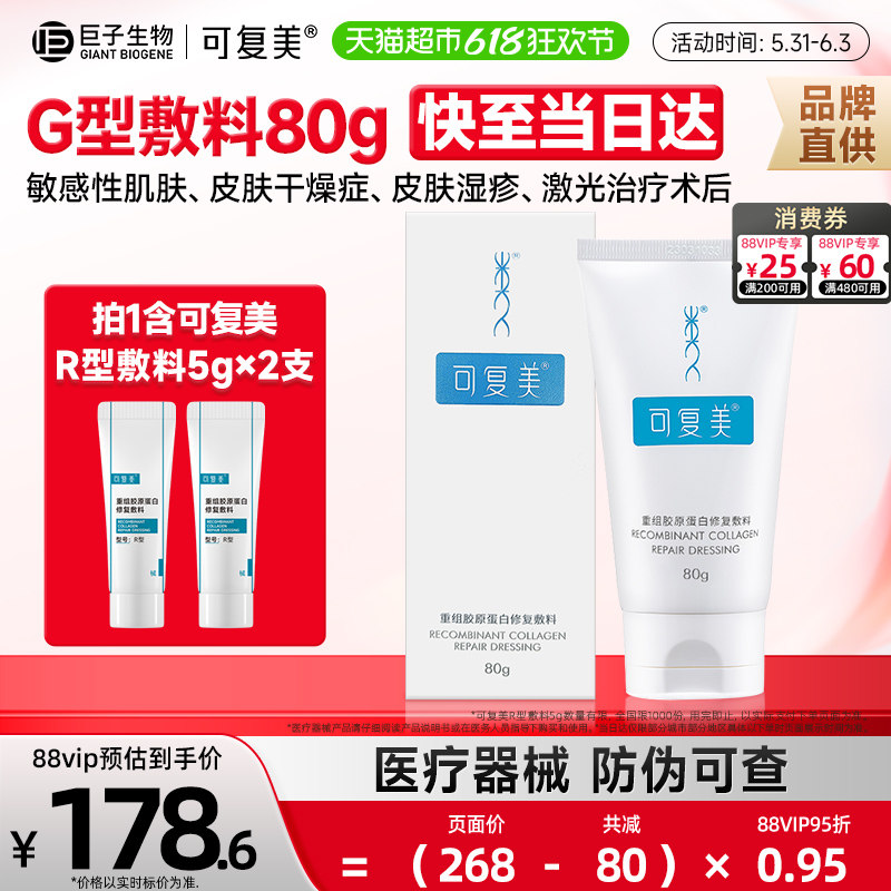 可复美重组胶原蛋白修复敷料G型80g男女敏感肌肤非面膜膏状