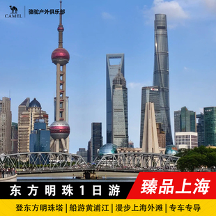 上海东方明珠塔+黄浦江游船+漫步上海外滩 | 纯玩一日游