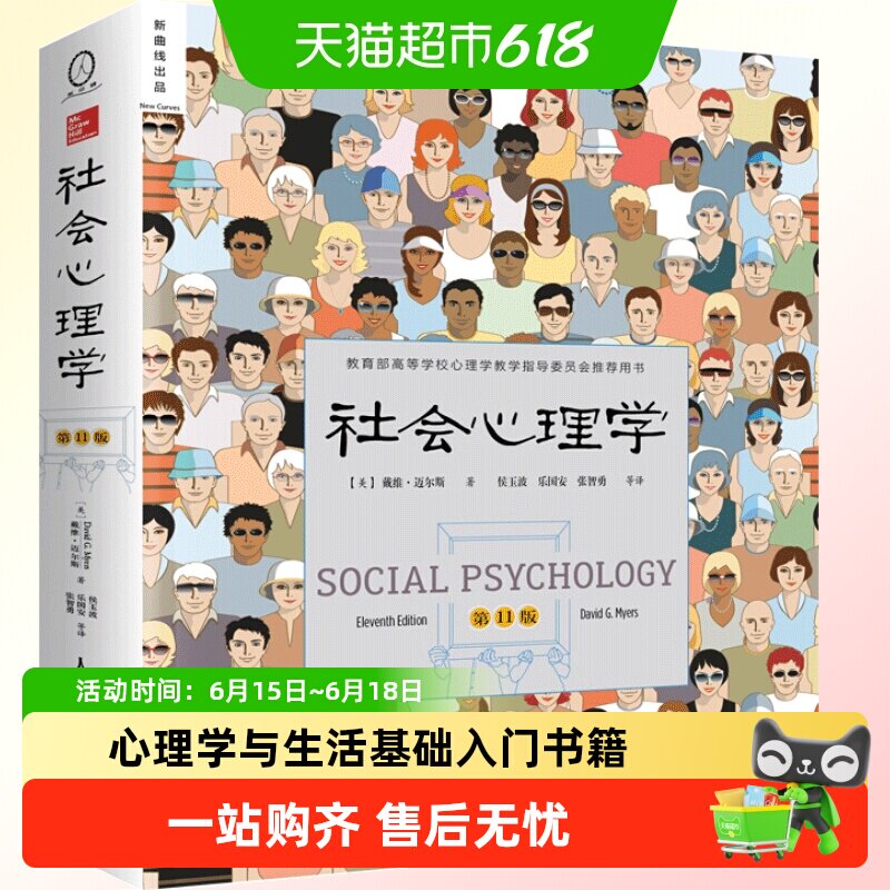 包邮正版社会心理学第11版心理学与生活入门基础经典书籍新华书店