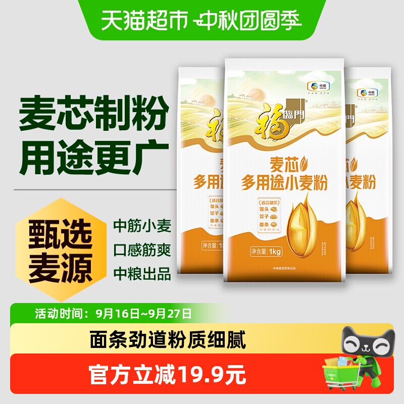 福临门面粉麦芯多用途小麦粉1kg*3袋包子饺子面条家用面粉三连包
