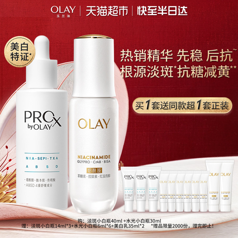 【详情领淘金币更优惠】OLAY玉兰油双小白瓶水光淡斑套装精华液
