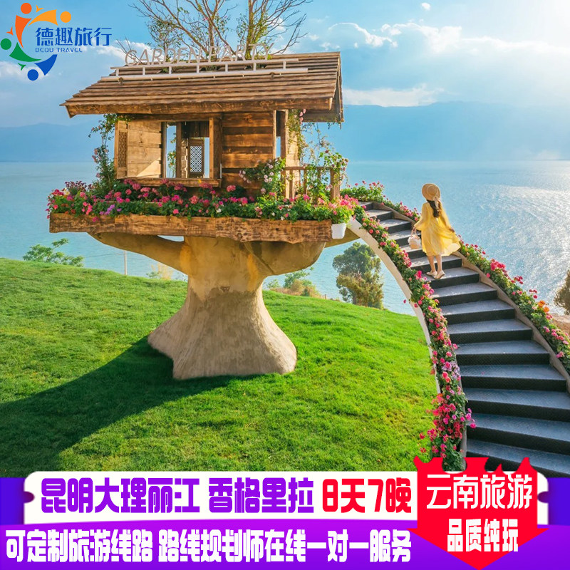纯玩云南旅游 昆明大理丽江香格里拉8天7晚金牌导游臻选酒店旅拍