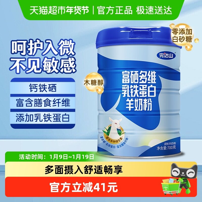 完达山富硒多维乳铁蛋白中老年羊奶粉700g*1罐成人营养早餐,咖啡/麦片/冲饮,全家营养奶粉,淘宝优惠券,粉丝福利购,淘宝优惠卷