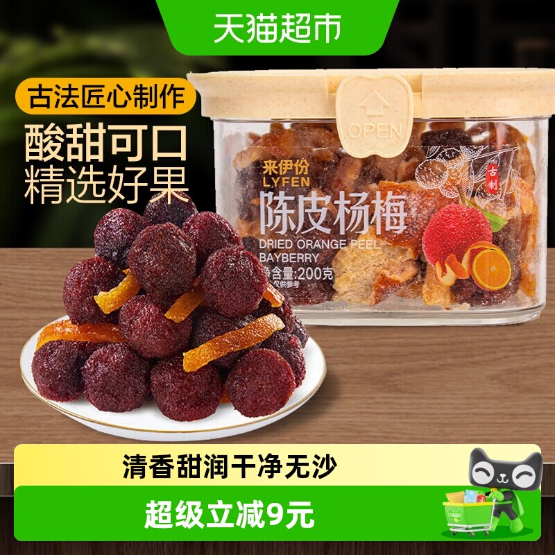 来伊份陈皮杨梅200g蜜饯果干梅子果脯办公室零食解馋小吃