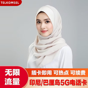 Telkomsel印尼巴厘岛电话卡无限4G/5G流量上网卡旅游手机卡SIM卡