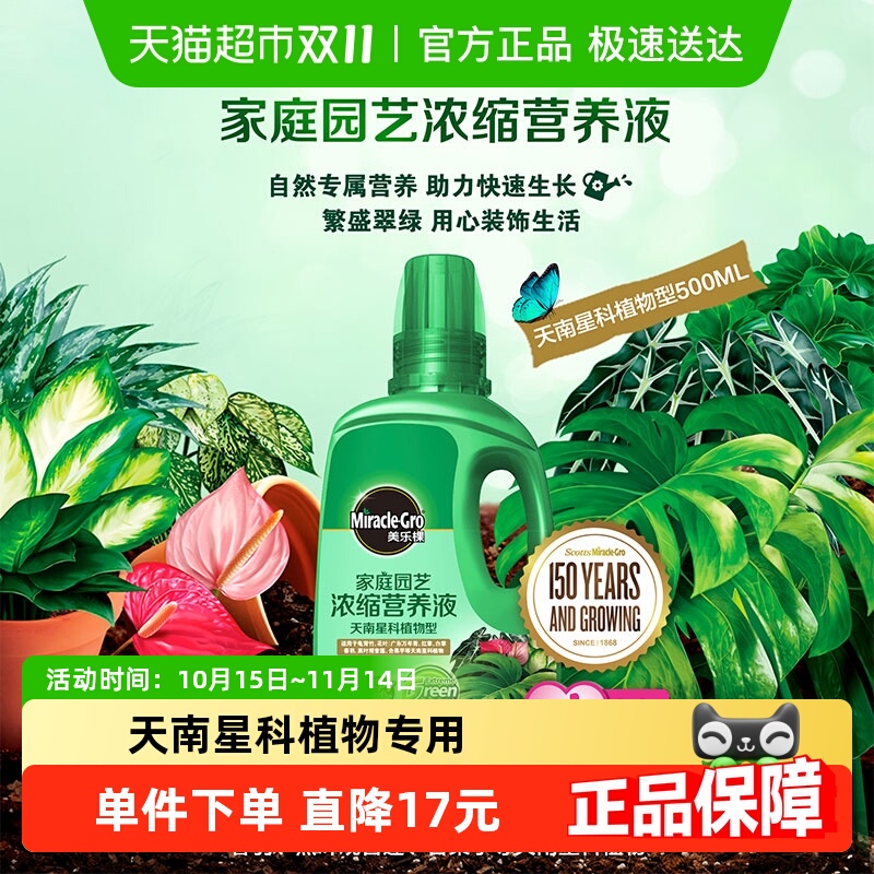 美乐棵天南星科浓缩营养液