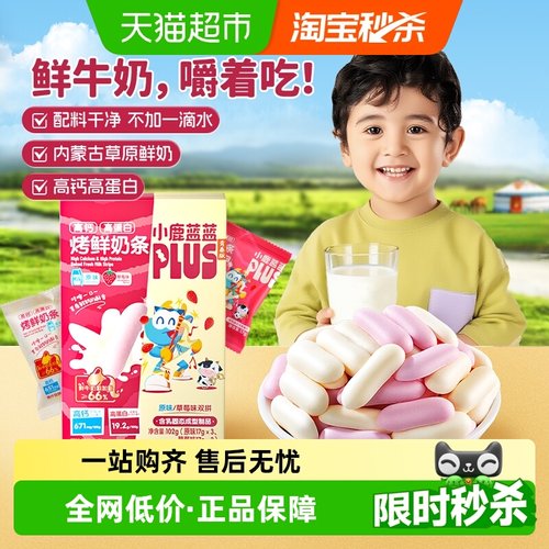 小鹿蓝蓝高钙高蛋白烤鲜奶条