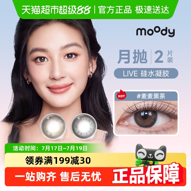 Moody硅水凝胶月抛隐形眼镜