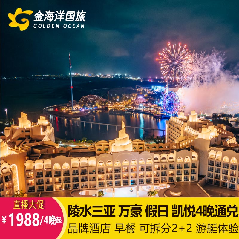 暑期不加价三亚+陵水5天4晚通兑可拆分香水湾酒店万豪凯悦假日等+早餐
