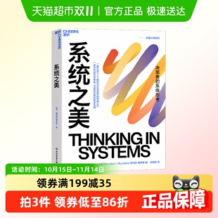系统思考第五项修炼作者彼得圣吉老师 系统思考 系统之美 决策者