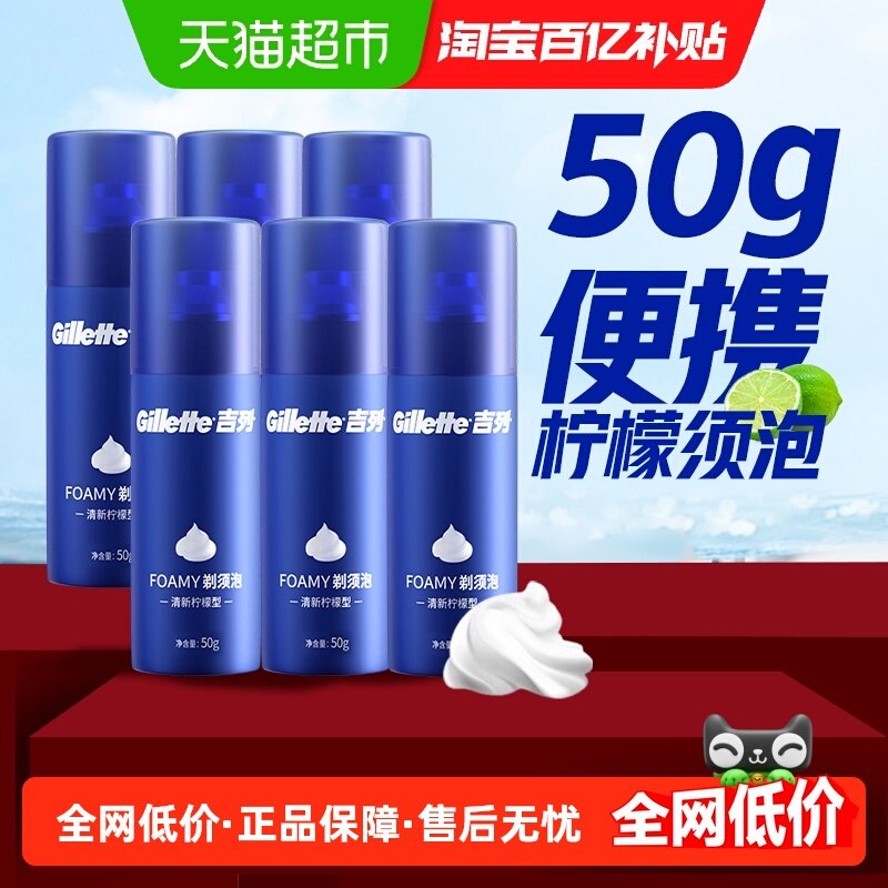 吉列蓝罐须泡50g*6瓶男士剃须刮胡子泡沫啫喱软化胡须清新柠檬香,家庭/个人清洁工具,剃须刀架,淘宝优惠券,粉丝福利购,淘宝优惠卷