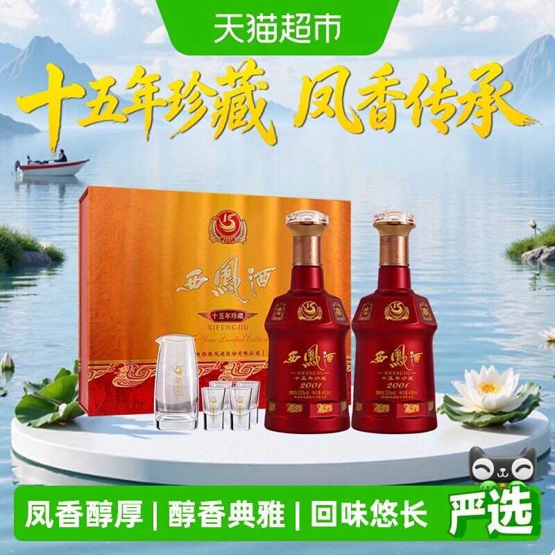 西凤酒十五年珍藏绵柔凤香型52度480ml*2瓶礼盒装白酒婚宴请高档