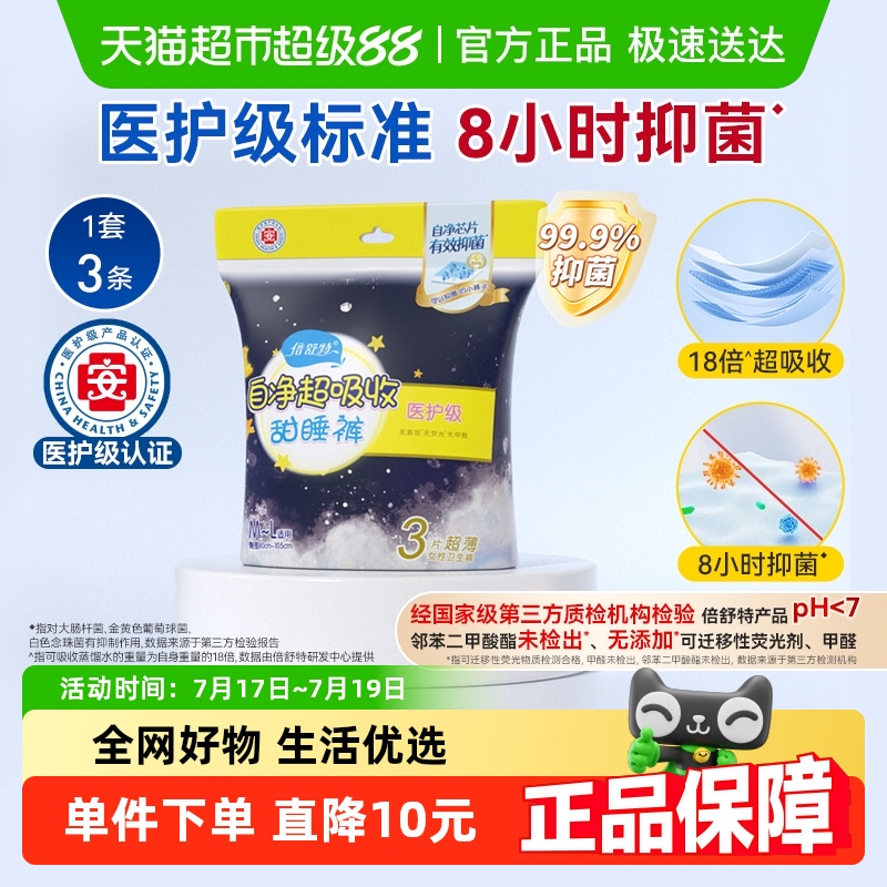 倍舒特医护级夜用裤型卫生巾
