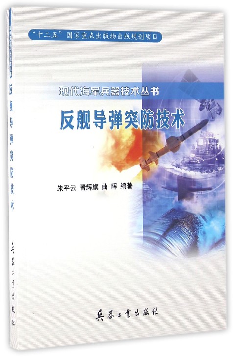 正版包邮反舰导弹突防技术朱平云,胥辉旗,曲晖兵器工业出版社9787518101733