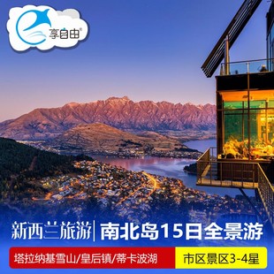 新西兰旅游 南北双岛全景15天12晚深度纯玩跟团游 全国出发