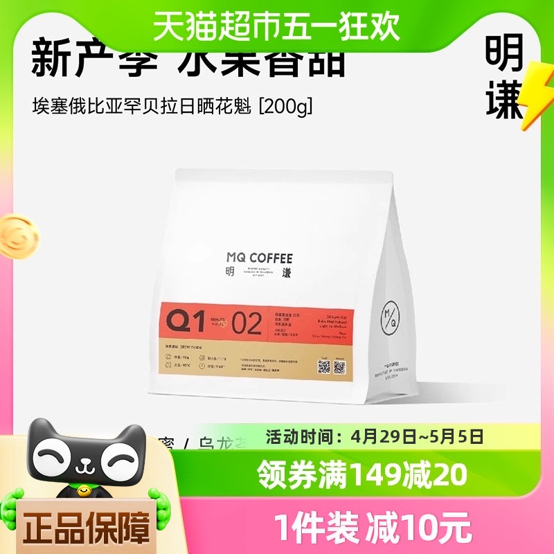 明谦咖啡豆花魁7.0200g*1袋埃塞俄比亚古吉日晒手冲单品现磨烘焙