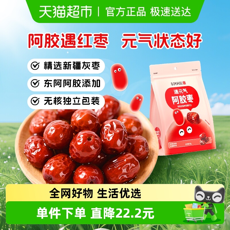 东阿阿胶遇元气阿胶枣无核独立包装新疆灰枣健康零食