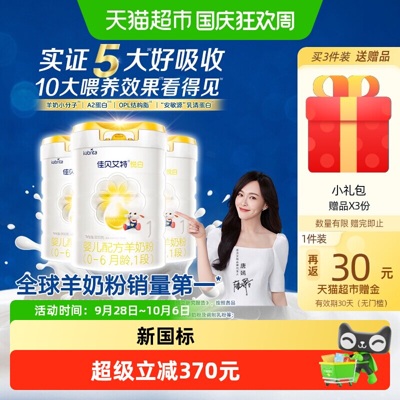 佳贝艾特悦白1段800g*3罐低敏