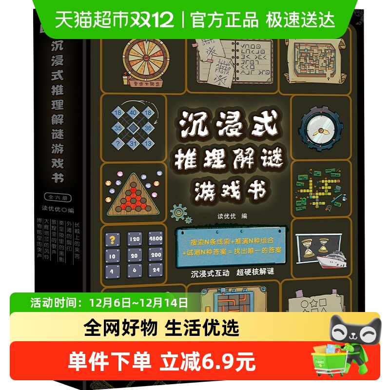 沉浸式推理解谜游戏书