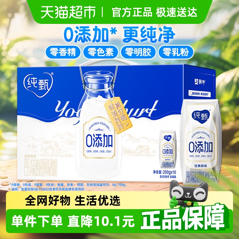 蒙牛纯甄0添加酸奶200g*10盒高端品质营养纯净配方