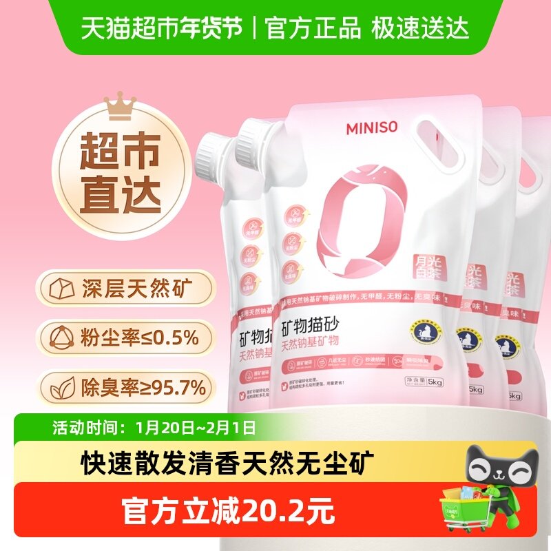 miniso名创优品钠基矿砂月光白茶5kg*4袋无尘除臭结团膨润土猫砂,宠物/宠物食品及用品,猫砂,淘宝优惠券,粉丝福利购,淘宝优惠卷