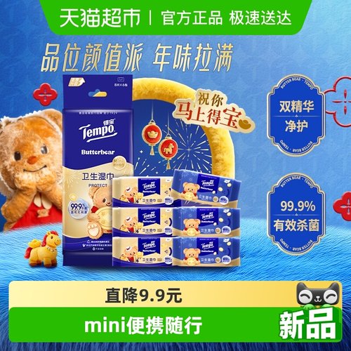得宝黄油小熊新春特别版mini湿巾