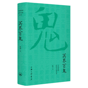 冥界百鬼 徐彻著 民间文学民族文学中国的神鬼故事了解冥界几乎所有的鬼中国古代民间神话传说新华书店旗舰店文轩网