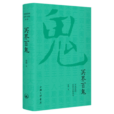 冥界百鬼徐彻民间文学中国