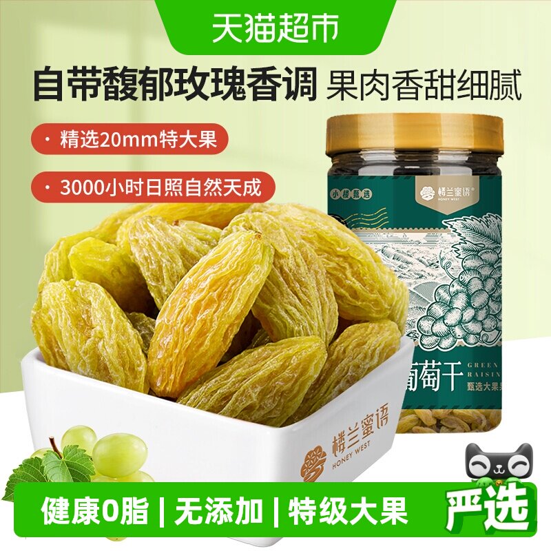 楼兰蜜语新疆绿香妃葡萄干280g特级超大粒免洗无核罐装晶莹清甜
