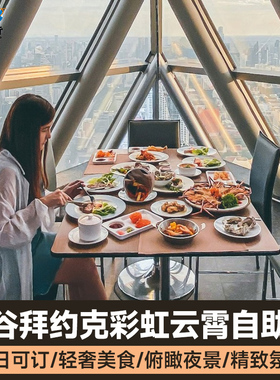 泰国曼谷拜约克摩天塔Baiyoke sky彩虹云霄酒店自助餐美食