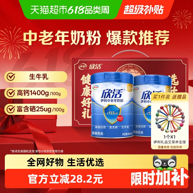 伊利欣活中老年奶粉成人富硒高钙高蛋白生牛乳营养品奶粉礼盒送礼