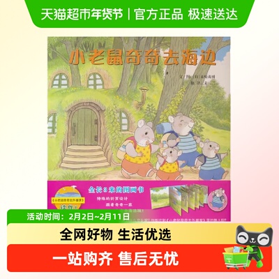 小老鼠奇奇去海边正版书籍