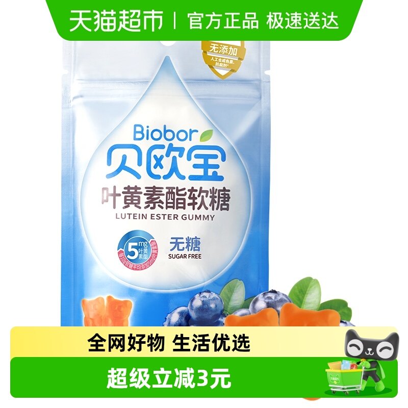 贝欧宝叶黄素酯软糖蓝莓味水果糖无糖营养糖果休闲零食品