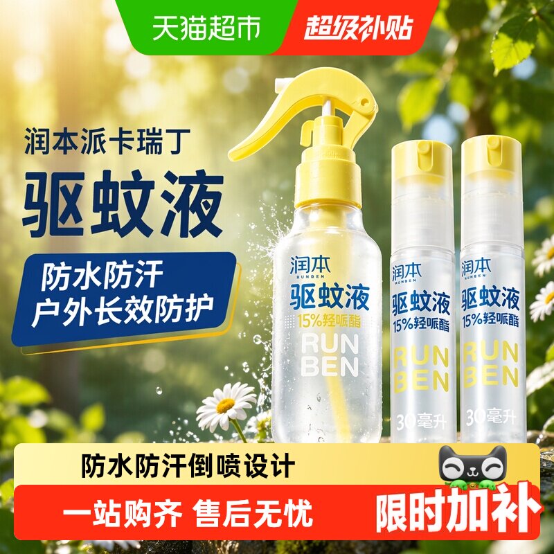 润本防蚊喷雾花露水驱蚊液图片