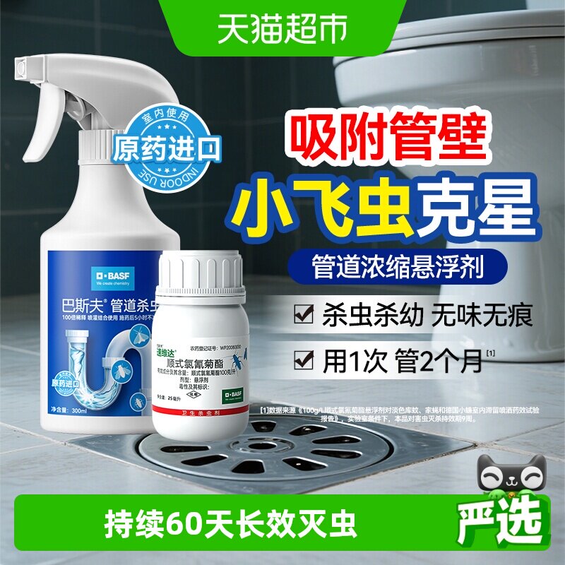 巴斯夫下水道小飞虫喷灌结合25ml