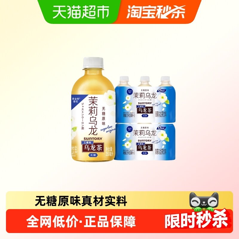 SUNTORY/三得利无糖茉莉乌龙茶清爽原味小瓶装携带方便,咖啡/麦片/冲饮,调味茶饮料,淘宝优惠券,粉丝福利购,淘宝优惠卷