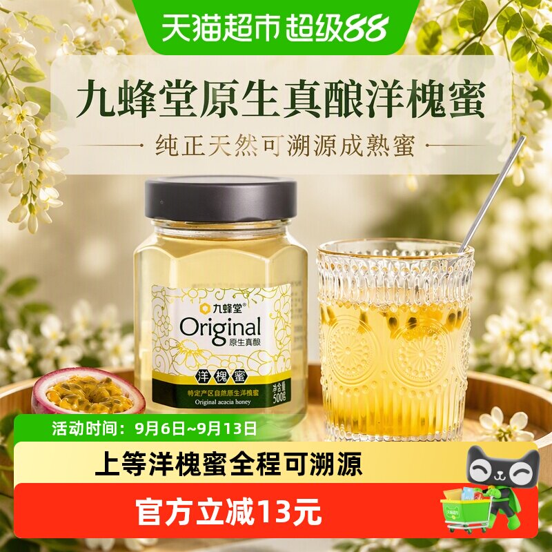 九蜂堂原生真酿洋槐蜂蜜槐花蜂蜜纯正天然可溯源成熟蜜原蜜