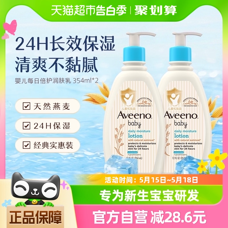 Aveeno/艾惟诺婴儿童宝宝天然燕麦补水滋润保湿身体润肤乳354ml*2