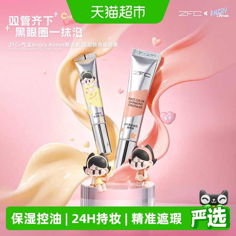 ZFC面部遮瑕转色液遮痘印盖黑眼图片