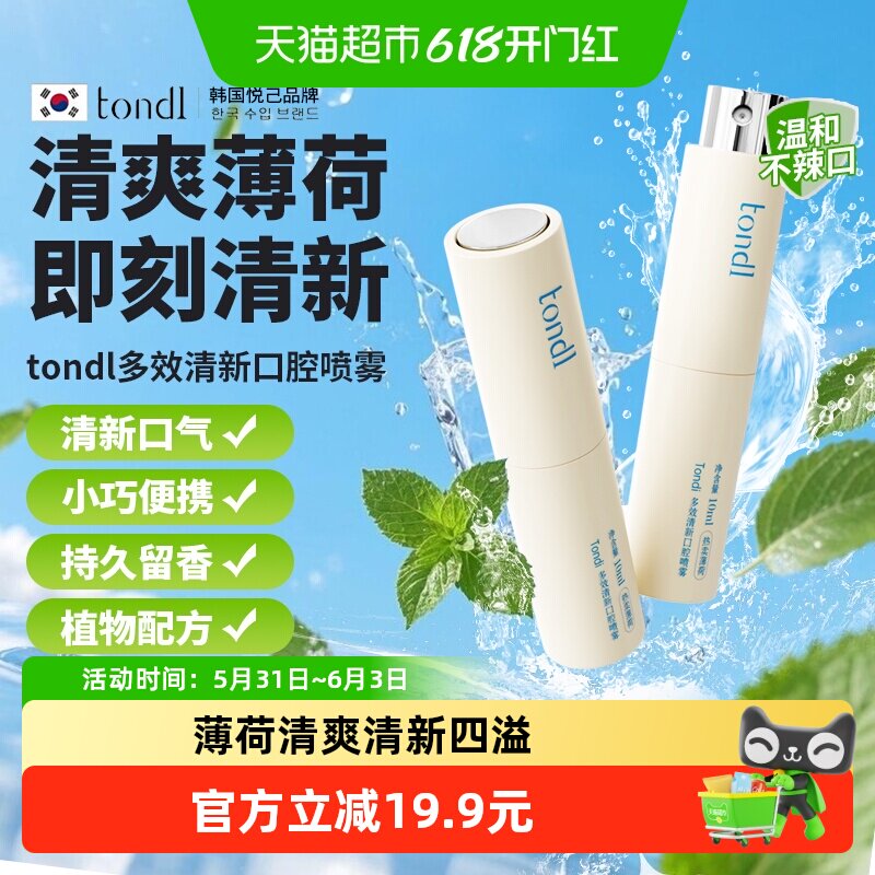 tondi口腔喷雾口气清新剂改善口臭异味自然持久留香不刺激辣嘴