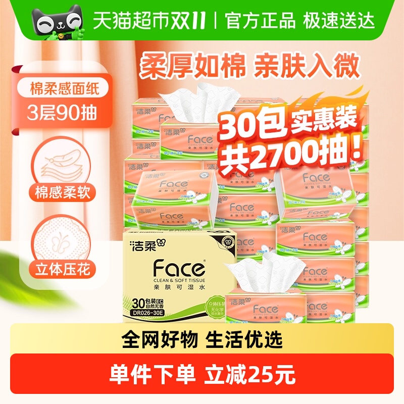 【下拉享优惠】洁柔抽纸棉柔感立体压花3层90抽30包软抽面巾纸