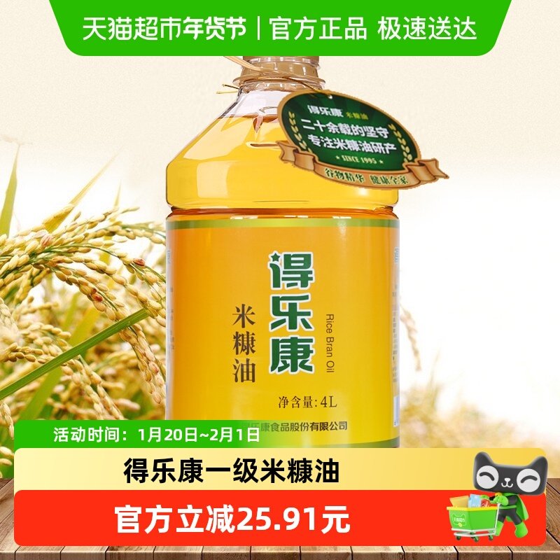 得乐康米糠油稻米油4L/桶均衡谷维素健康油食用油,粮油调味/速食/干货/烘焙,稻米油,淘宝优惠券,粉丝福利购,淘宝优惠卷