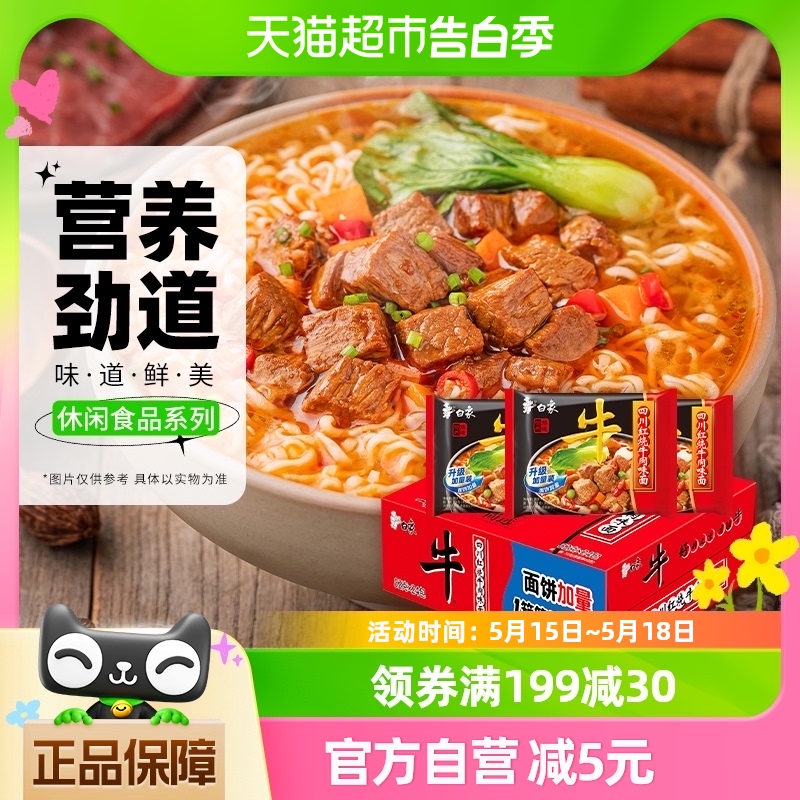 白象方便面四川红烧牛肉味麻辣面75g*24袋泡面干吃面