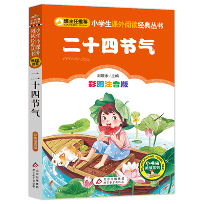 4本28元二十四节气正版注音版小学生阅读课外书一二三年级上下册儿童拼音班主任正版新书书籍小书虫系列语文国学北京教育出版社