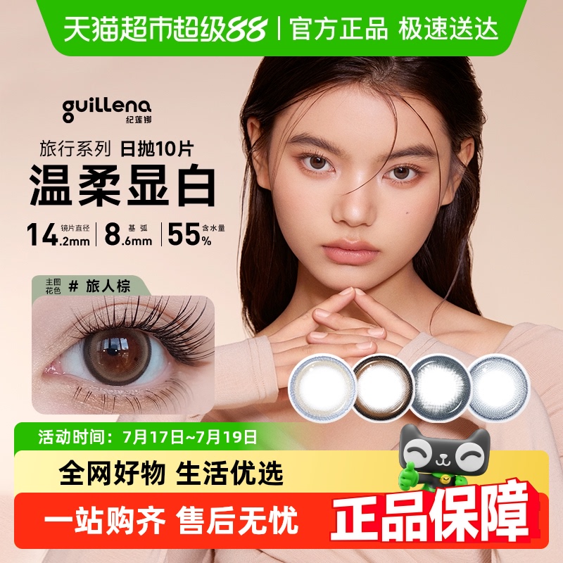 纪莲娜美瞳日抛彩色隐形眼镜彩片