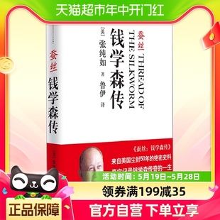 钱学森传 蚕丝 张纯如著 了解钱学森真实 一生名人传记类书籍